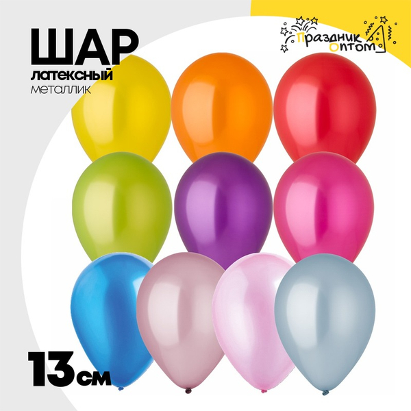 
          Шар латексный Металлик 13 см (Ассорти)