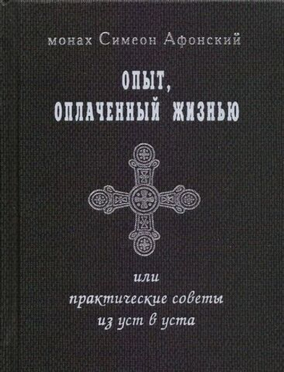 Монах Симеон Афонский "Опыт, оплаченный жизнью или практические советы из уст в уста"