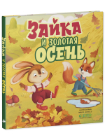Книжки-картинки. Зайка и золотая осень