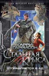 Стальная Крыса отправляется в ад