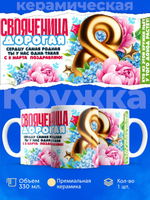 Кружка свояченице, подарок на 8 марта, 330мл, 1шт.