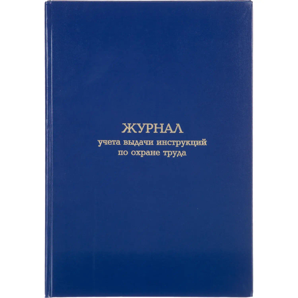 Журнал учета выдачи инструкц. по охр труда Attache А4 бл.офсет 96л бумвинил