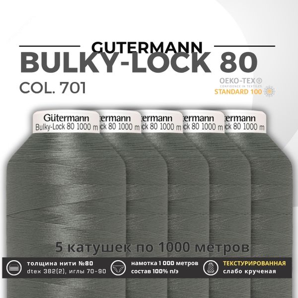 Нить текстурированная Gutermann Bulky-Lock 80 (1000 метров), 5 кат. | 701 стальной серый