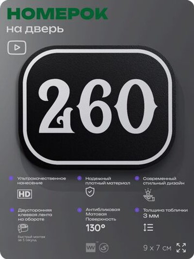 Номерок на дверь квартиры 260, для кабинета, офиса, шильдик 9 х 7 см, черный, Айдентика Технолоджи