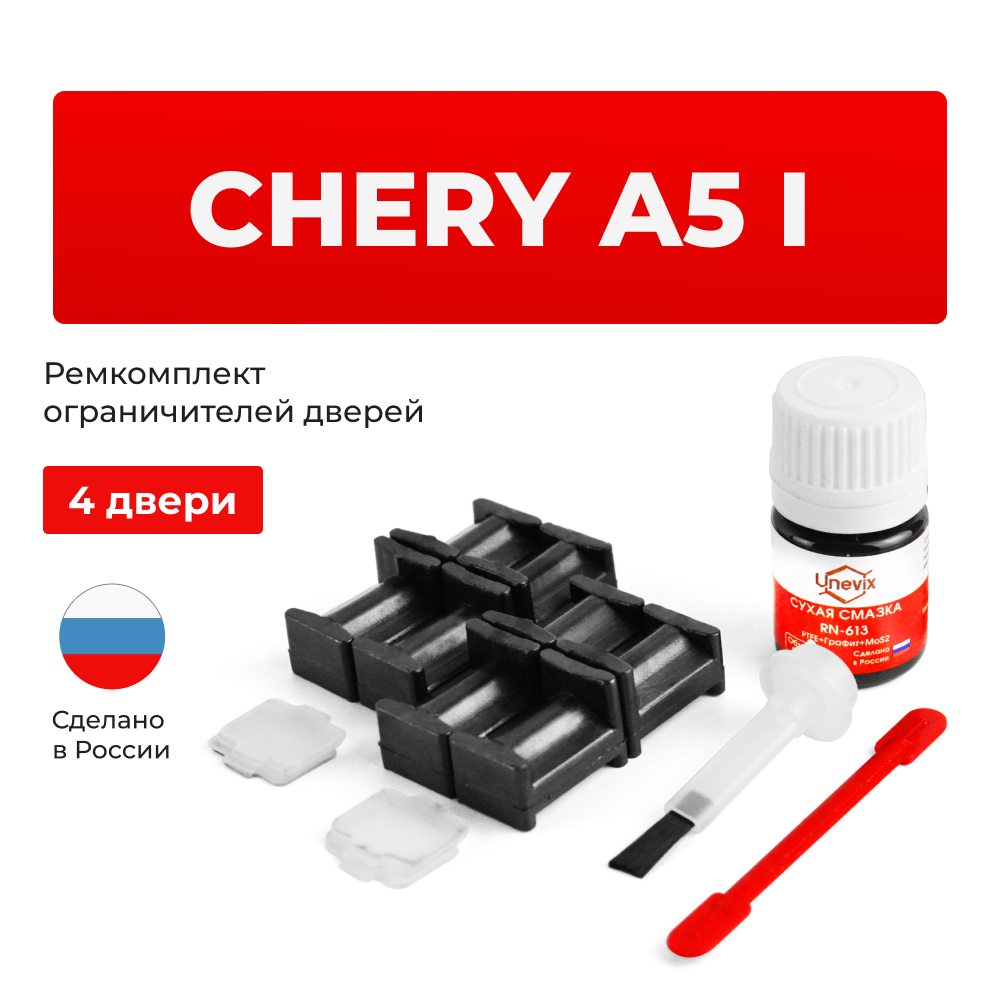 Ремкомплект ограничителей дверей Chery A5 (I) A21 (4 двери, тип 34) 2006-2010