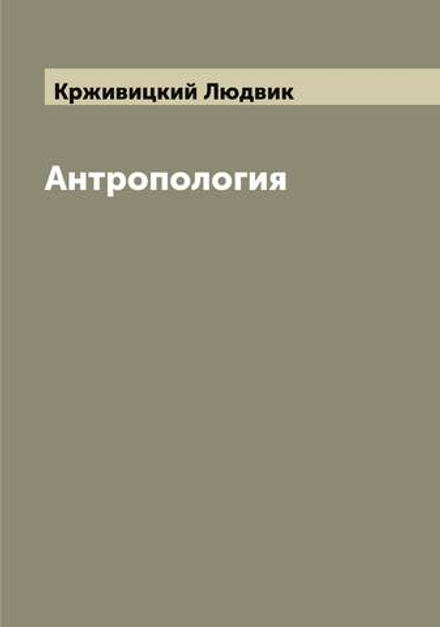 Антропология | Крживицкий Людвик