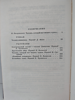 Человек-невидимка. Роман и рассказы