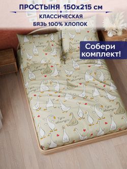 Простынь Сказка "Гуси-обнимуси" 150х215 см