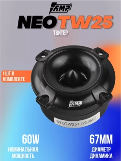 Высокочастотный динамик твитер NEO TW25 рупора