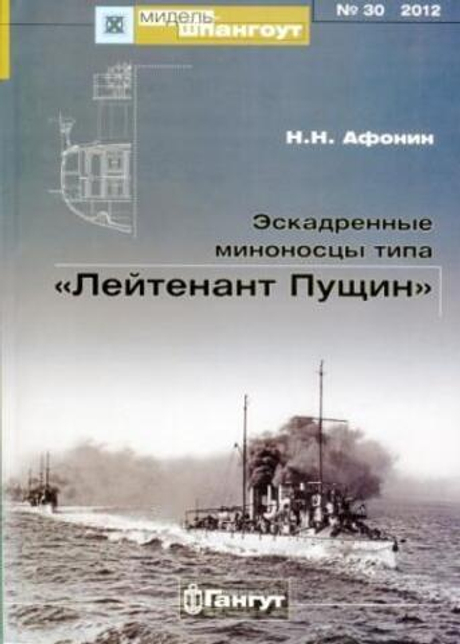 «Мидель-шпангоут» № 30. Эскадренные миноносцы типа "Лейтенант Пущин"