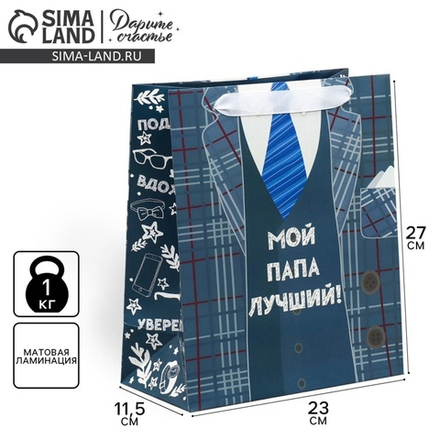 Пакет подарочный ламинированный, упаковка, «Мой папа лучший», ML 27×23×11.5 см, 9136851, Китай