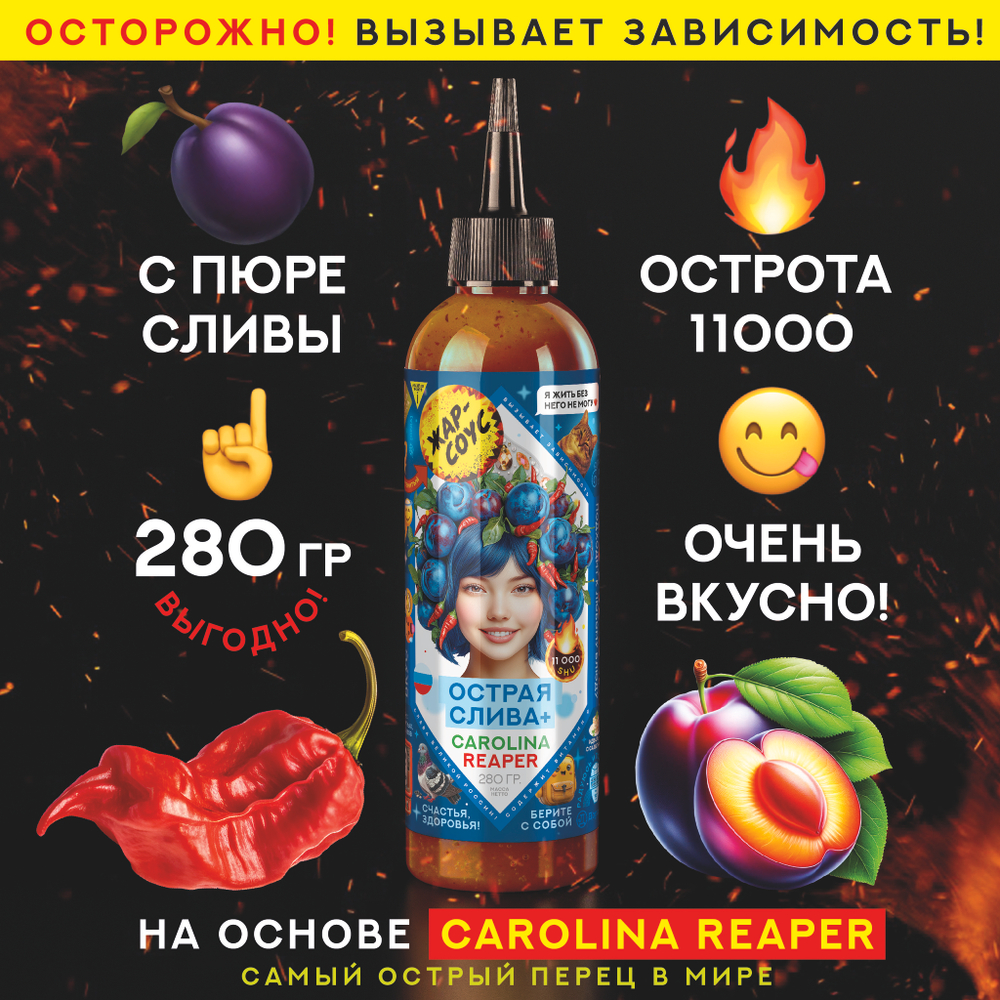 Жар-соус Острая СЛИВА 280 г