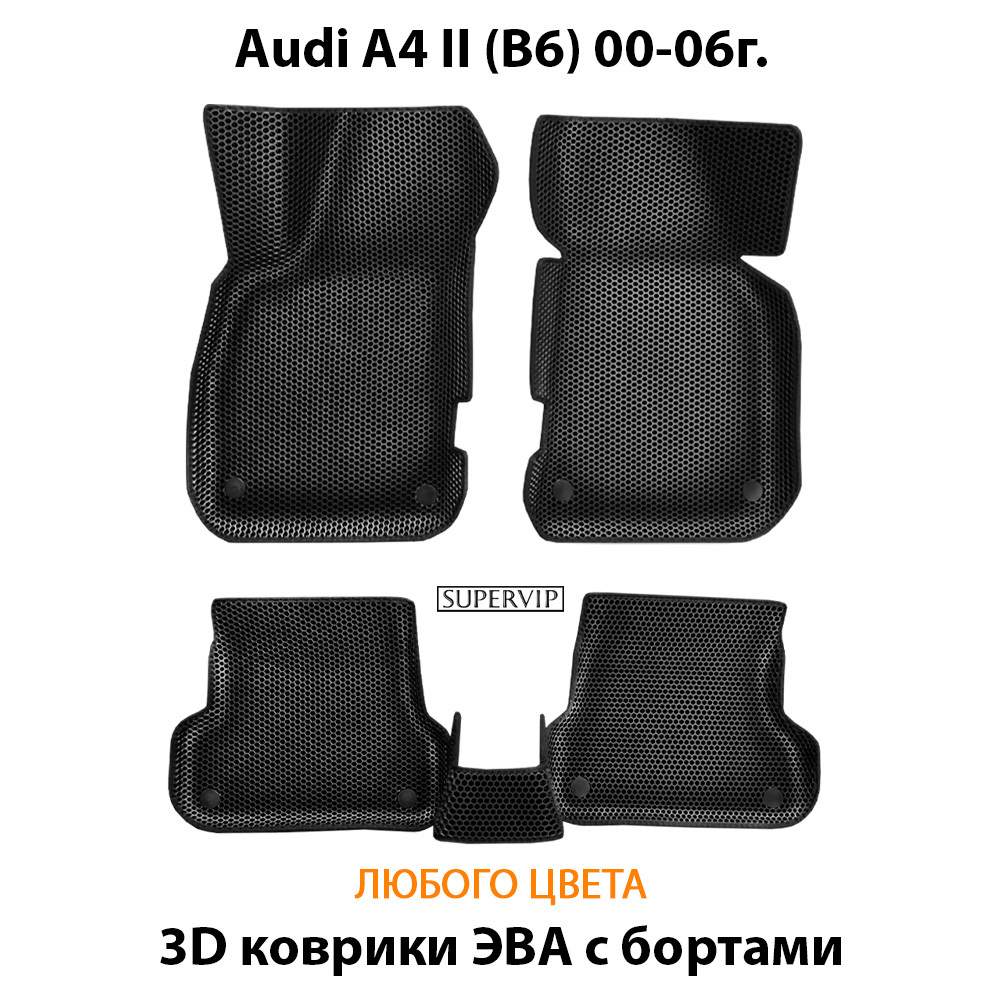 комплект эва ковриков в салон авто Audi A4 (B6) 00-06г. от supervip