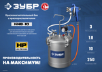 ЗУБР KNB-10, 10 л, красконагнетательный бак с краскораспылителем, Профессионал (06464)