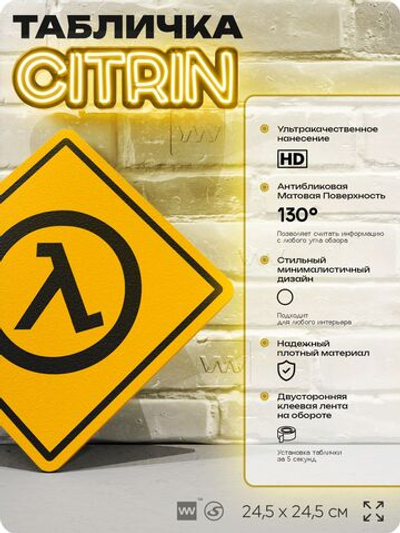 Табличка декоративная "Халф Лайф, Half-Life" на дверь и стену, прикольная штука в подарок геймеру, декоративный знак, 24,5х24,5 см, Айдентика Технолоджи