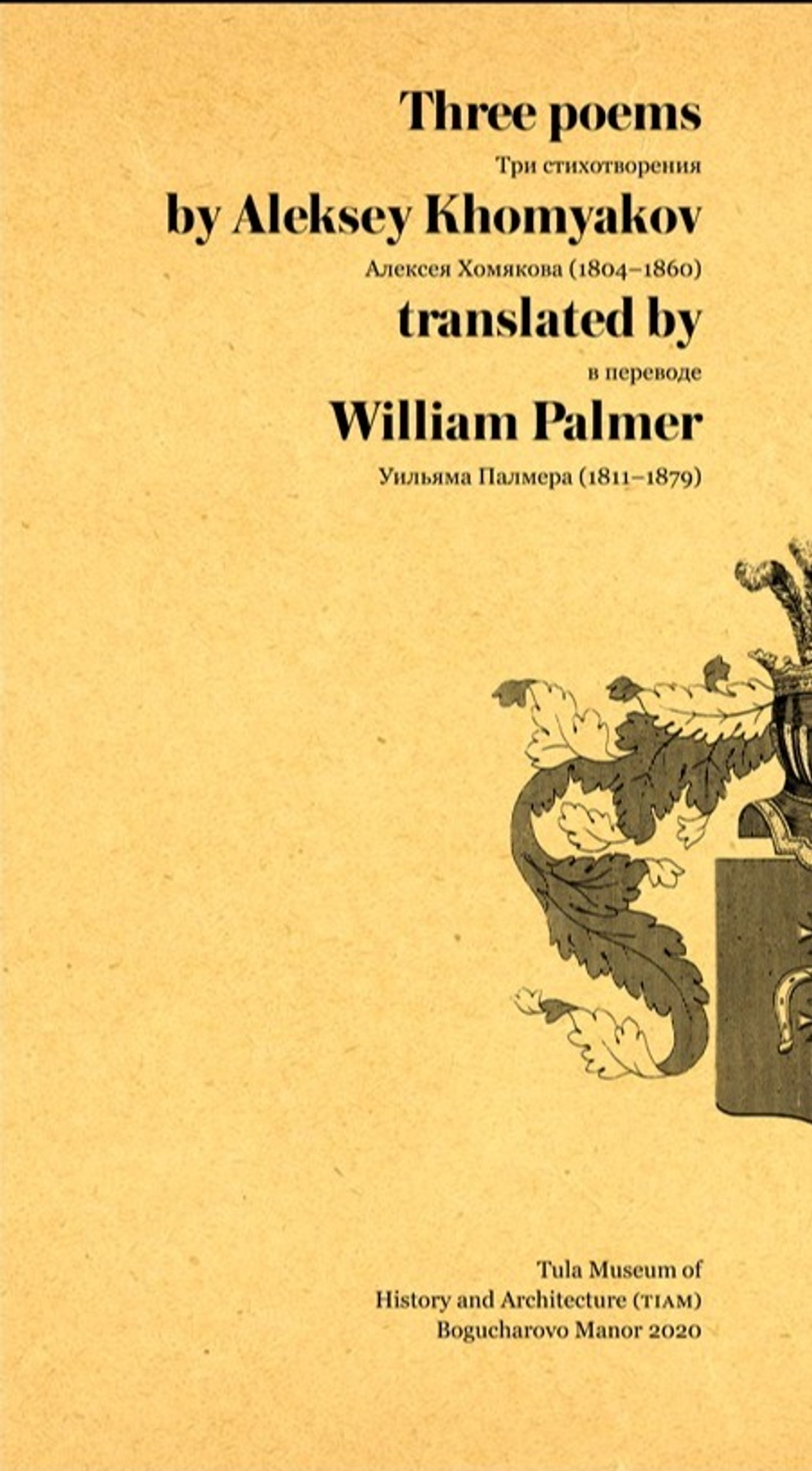 Три стихотворения Алексея Хомякова в переводе Уильяма Палмера