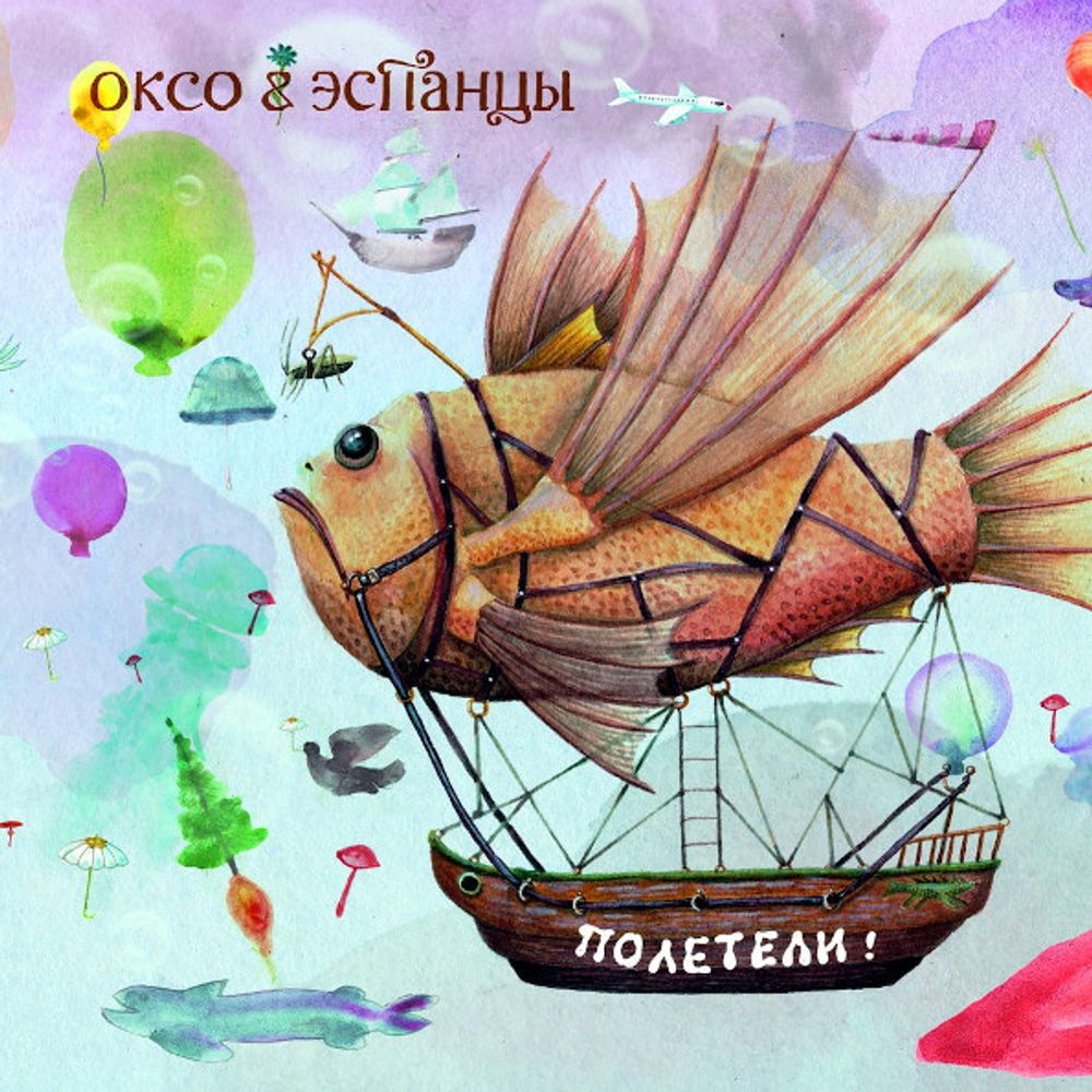 Оксо и Эспанцы / Полетели! (CD)