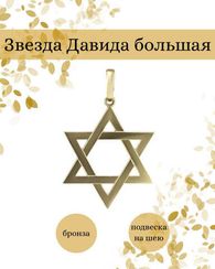 Звезда Давида подвеска