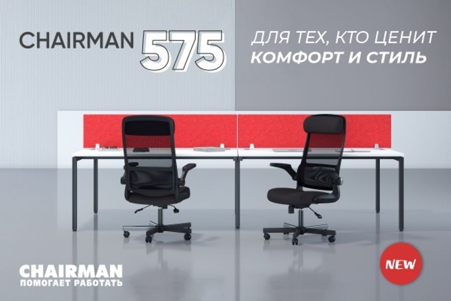 CHAIRMAN 575. Комфорт в деталях