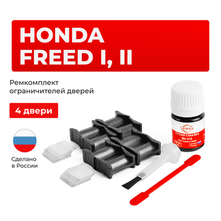 Ремкомплект ограничителей дверей Honda FREED GB (4 двери, тип 4) 2008-2016