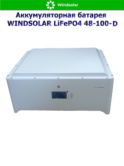 Аккумуляторная батарея WINDSOLAR LiFePO4 48-100-U (100AH / 48V / 5,12 kWH / BMS)