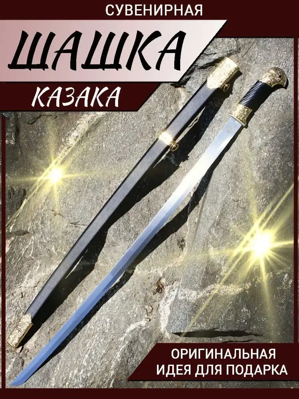 Шашка золото