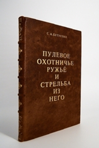 Подарочная книга "Пулевое охотничье ружье и стрельба из него". С.А.Бутурлин