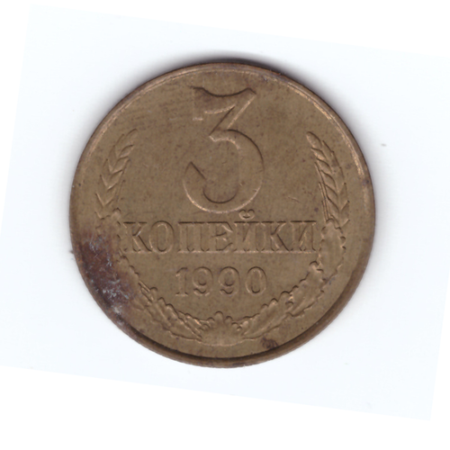 3 копейки 1990 года VF