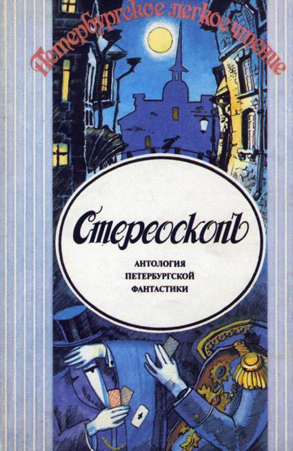 Стереоскоп. Антология петербургской фантастики
