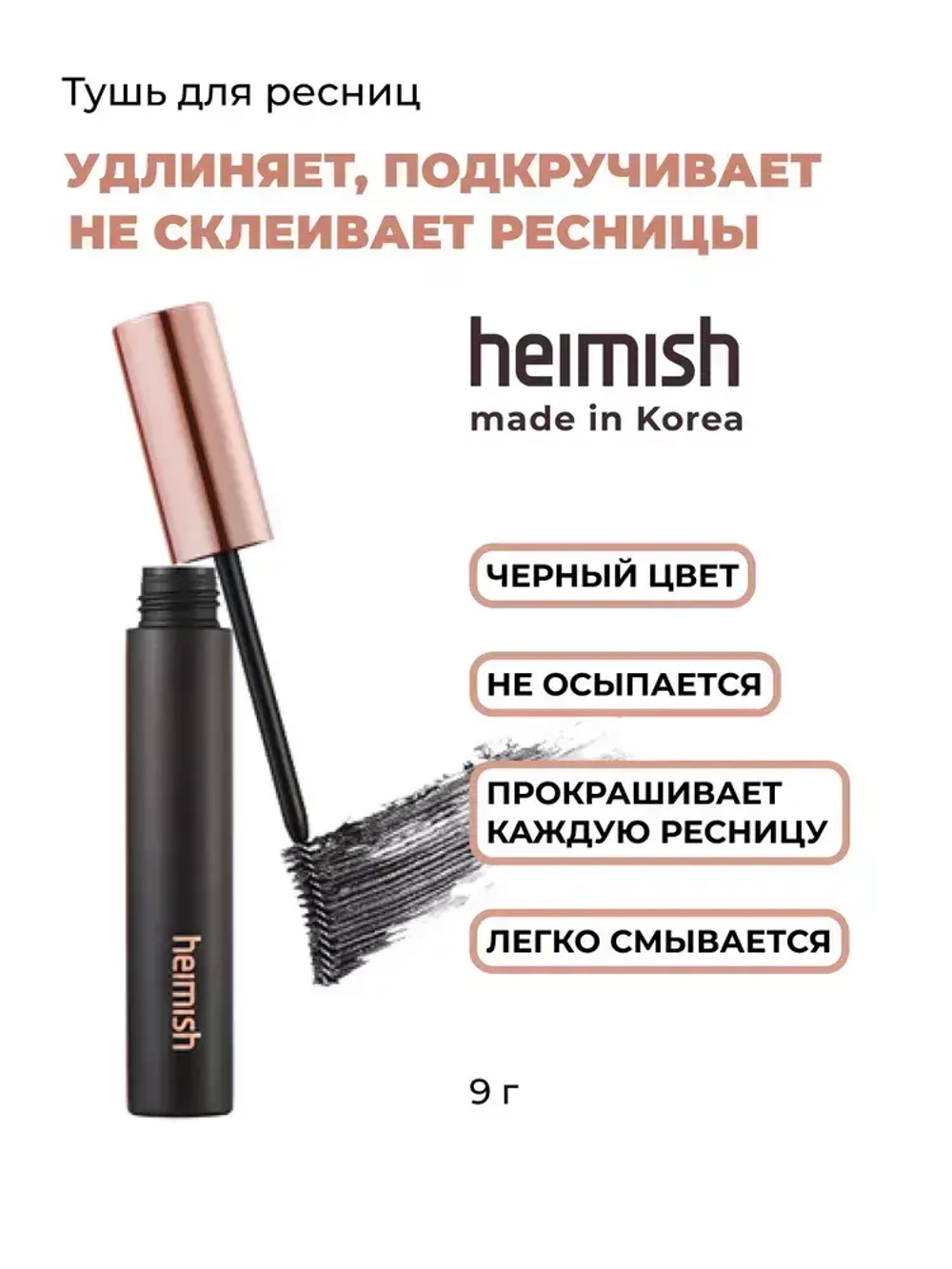 Удлиняющая тушь с эффектом подкручивания тушь Heimish Dailism Smudge Stop Mascara