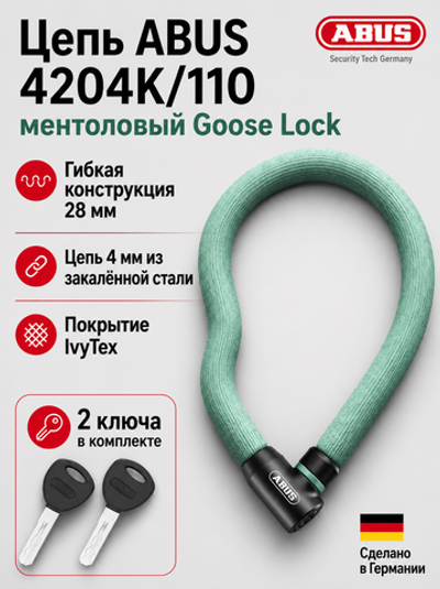Цепь ABUS 4204K/110 ментоловый Goose Lock