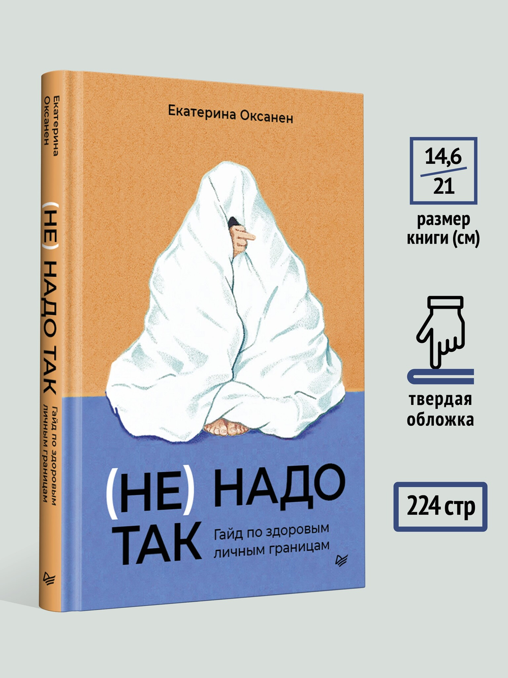 (Не) надо так: гайд по здоровым личным границам