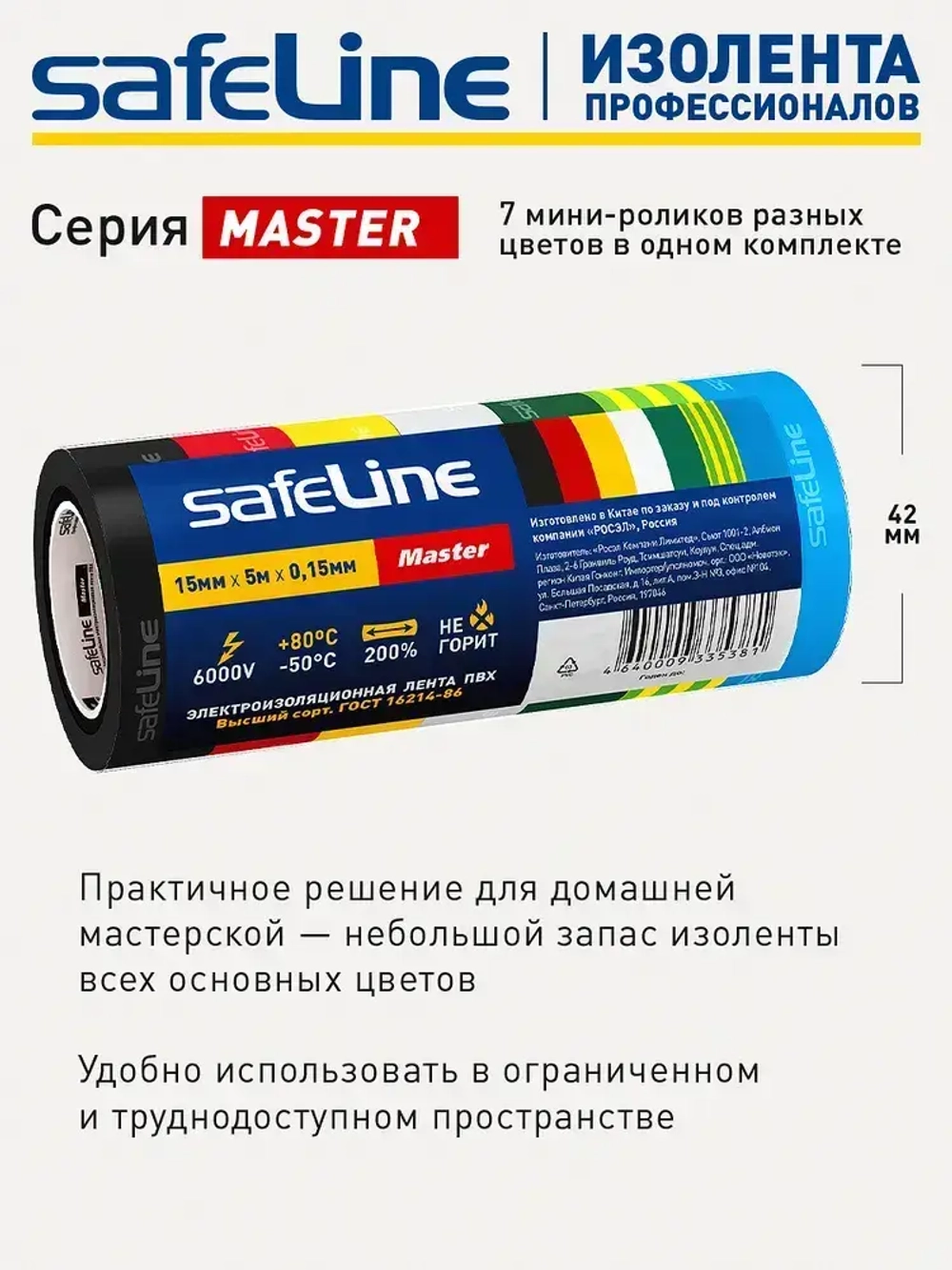 Изолента SafeLine Master 15/5, комплект 7 цветных МИНИ-роликов (ПВХ), ГОСТ