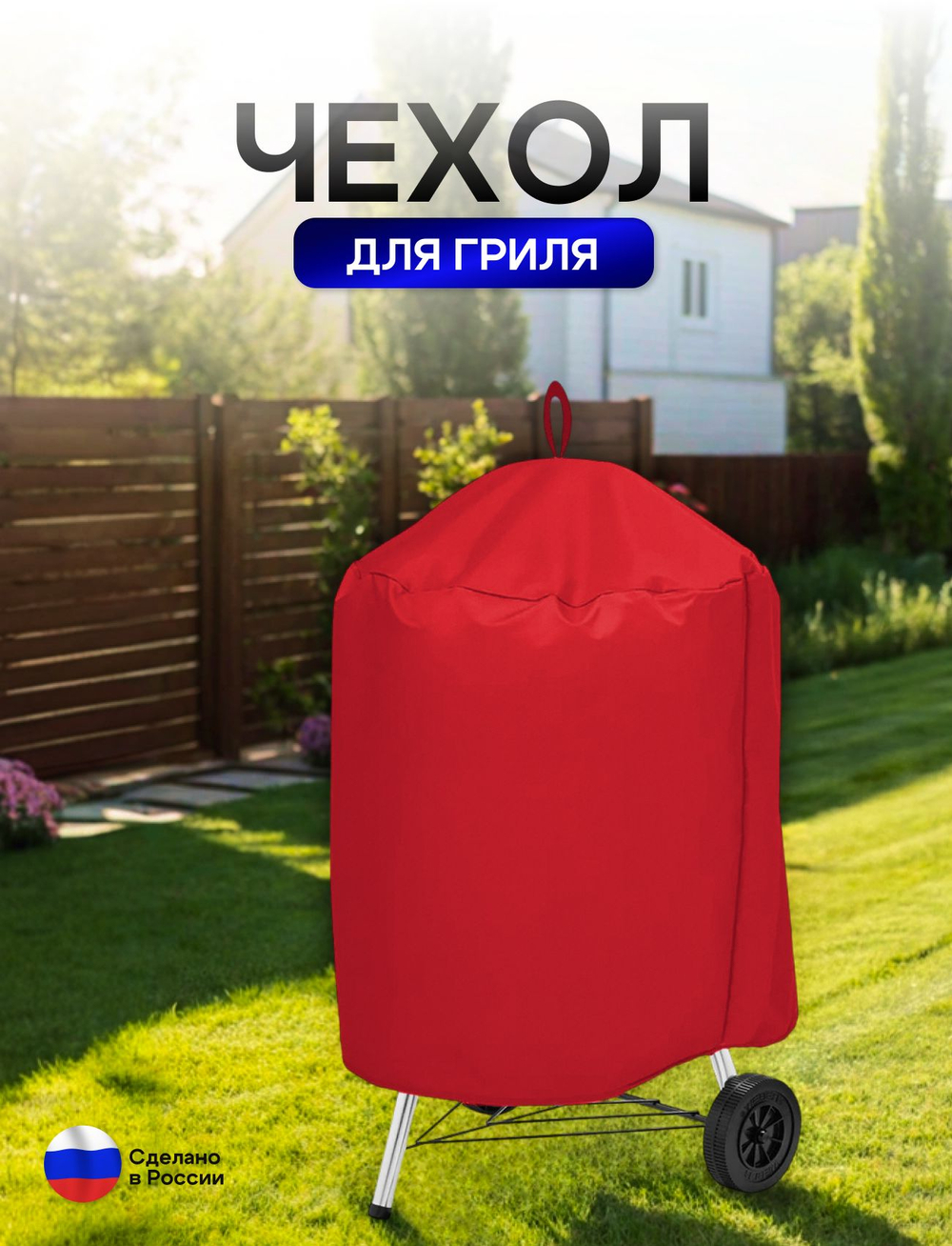 Чехол на гриль диаметр 55 см красный