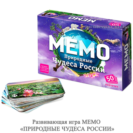 Развивающая игра МЕМО «ПРИРОДНЫЕ ЧУДЕСА РОССИИ»