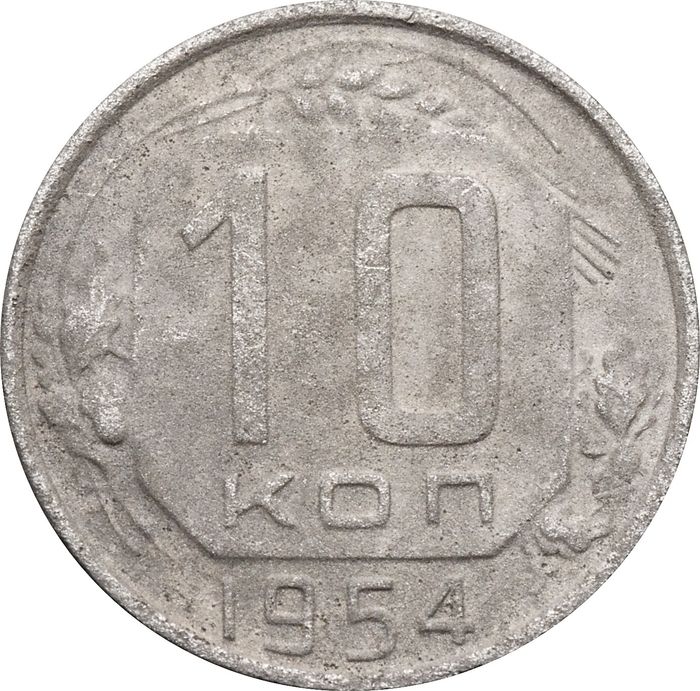 10 копеек 1954