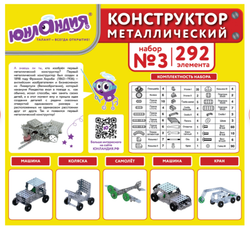Конструктор металлический ЮНЛАНДИЯ "Для уроков труда №3", развивающий, 292 элемента, 104681