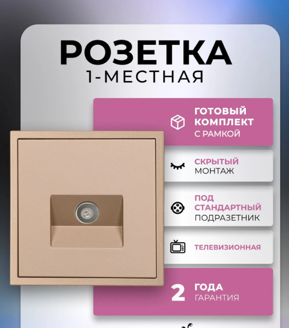 Розетка телевизионная 1-местная 75Ом 5-862МГц шампань "Капелла" (SBE-09c-S1-TV)