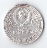 50 копеек 1926 года (ПЛ). Есть небольшой след на гурте от напайки VF-