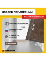 Коврик в прихожую придверный 80х120, Коричневый