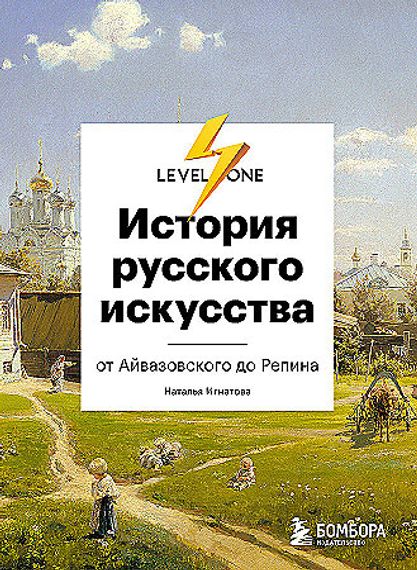 История русского искусства. От Айвазовского до Репина