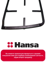 Решетка правая 8072453 (левая - 8072452) Hansa