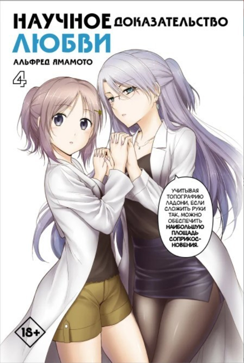 Научное Доказательство Любви. Том 4