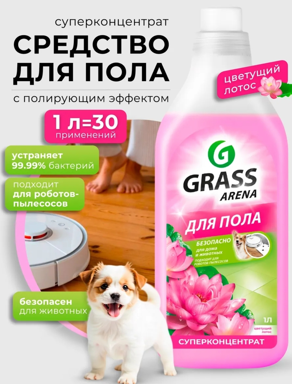 ЖИДКОСТЬ ДЛЯ ПОЛА ГРАСС 1 Л. 12 ШТ.