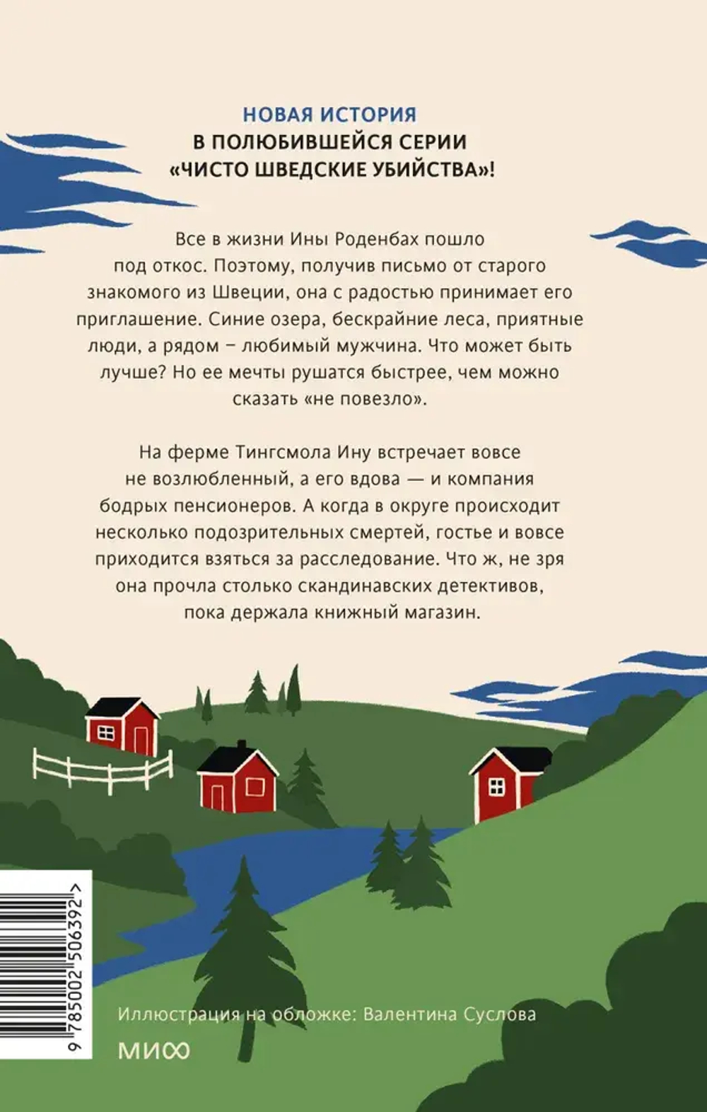 Чисто шведские убийства. Деревушка с секретами