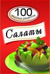 Салаты. 100 вкусных рецептов