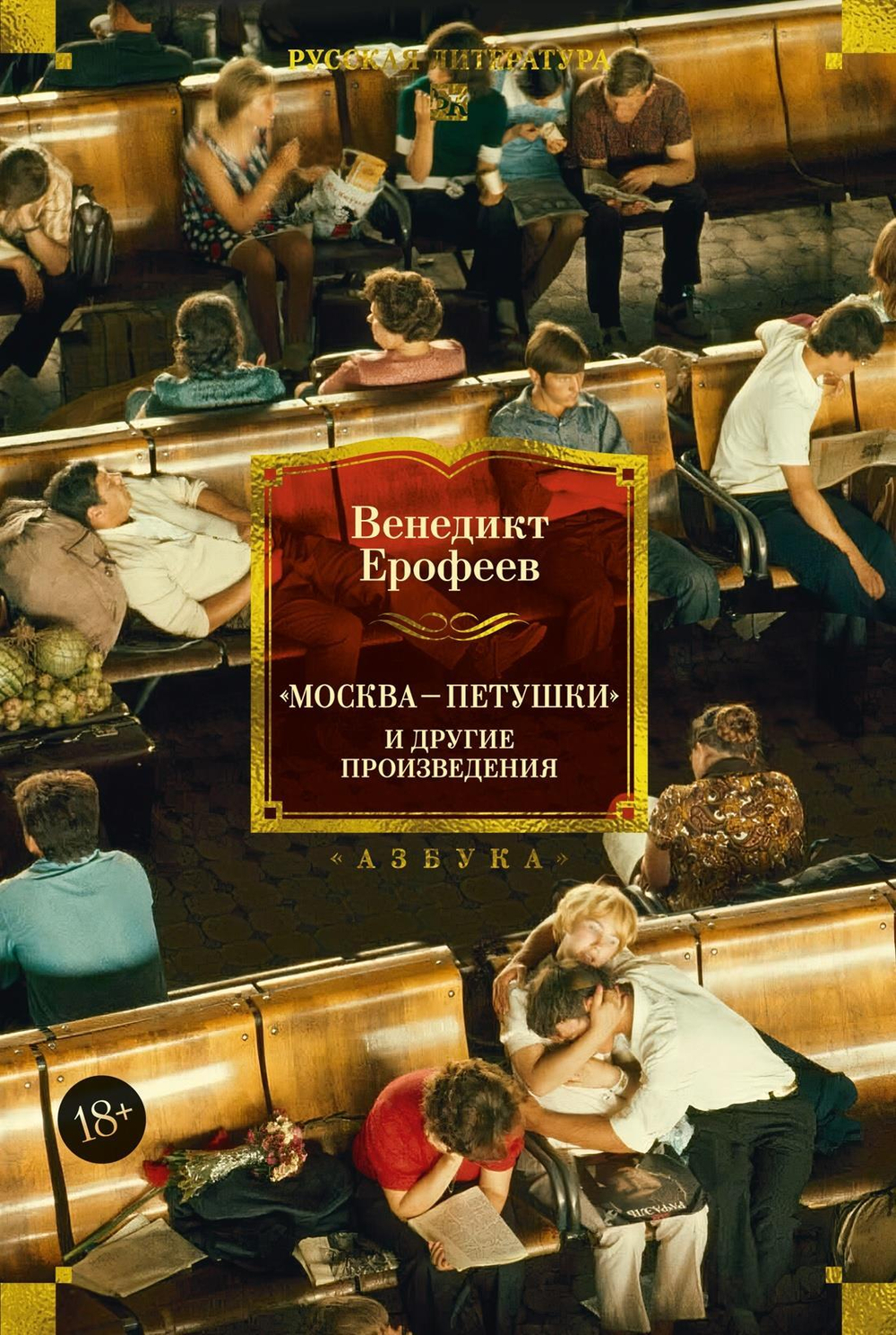 Москва ? Петушки и другие произведения