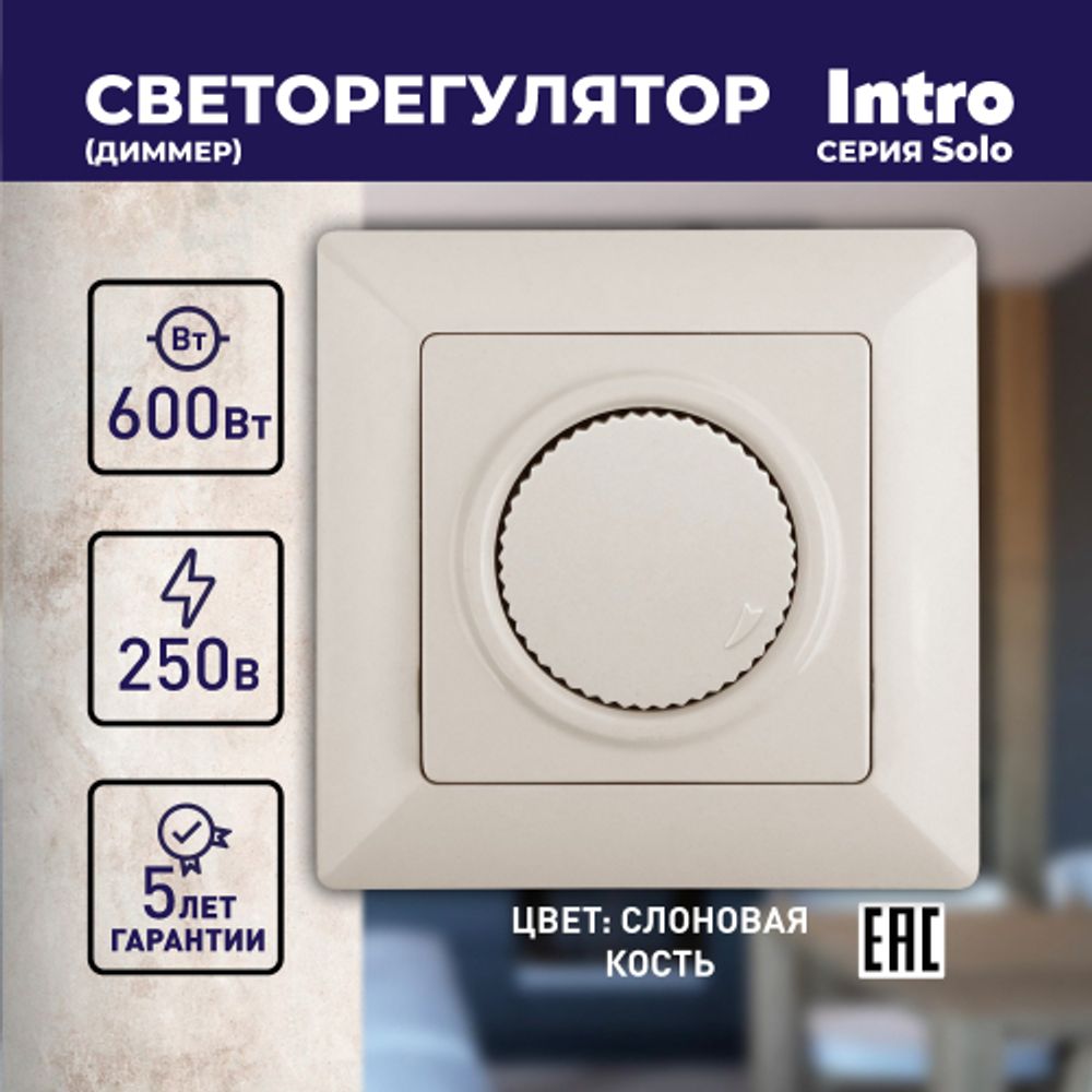 Светорегулятор Intro Solo 4-401-02 поворотный, 600Вт 230В, IP20, СУ, слоновая кость
