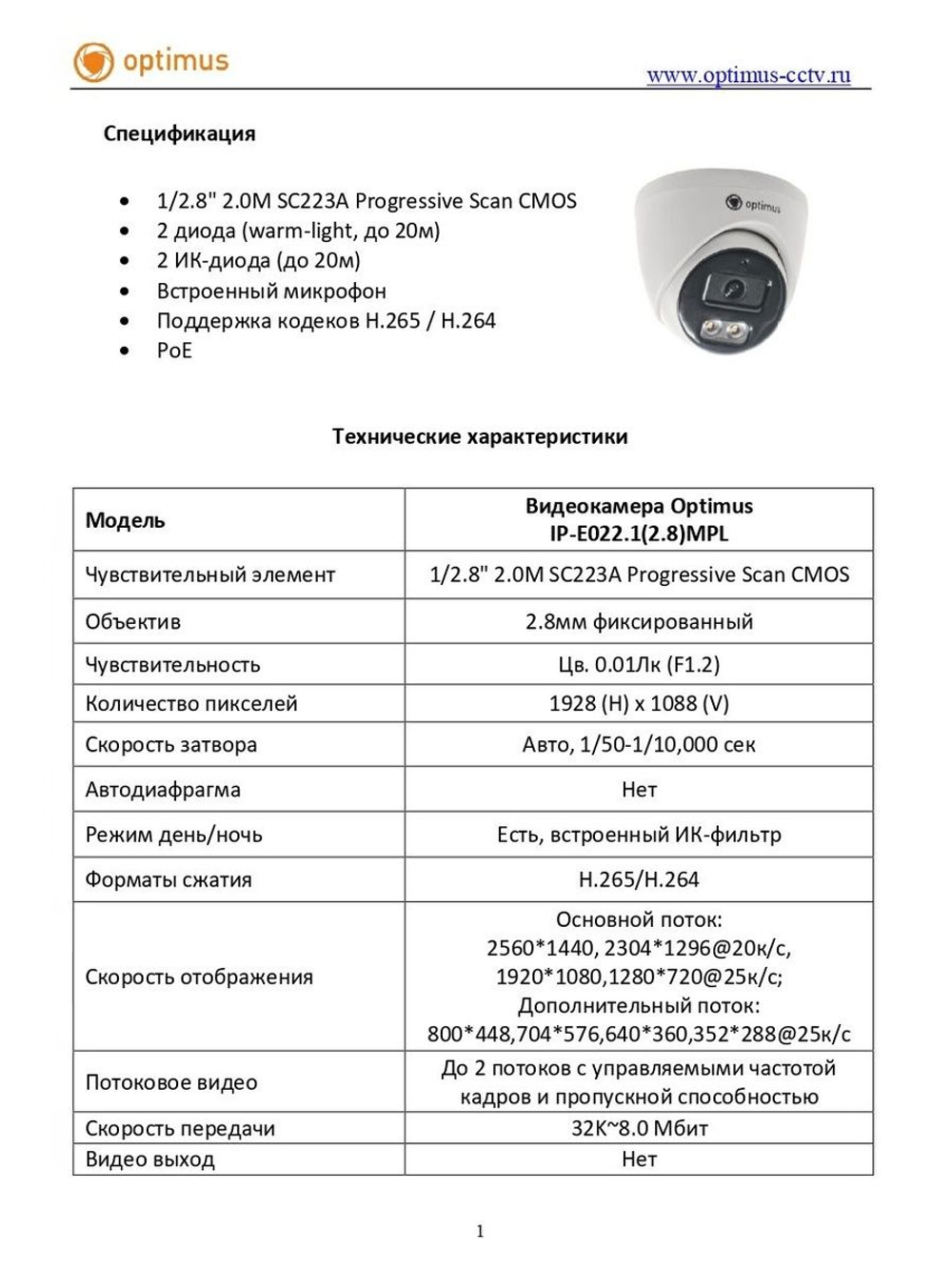 Видеокамера Optimus IP-E022.1(2.8)MPL