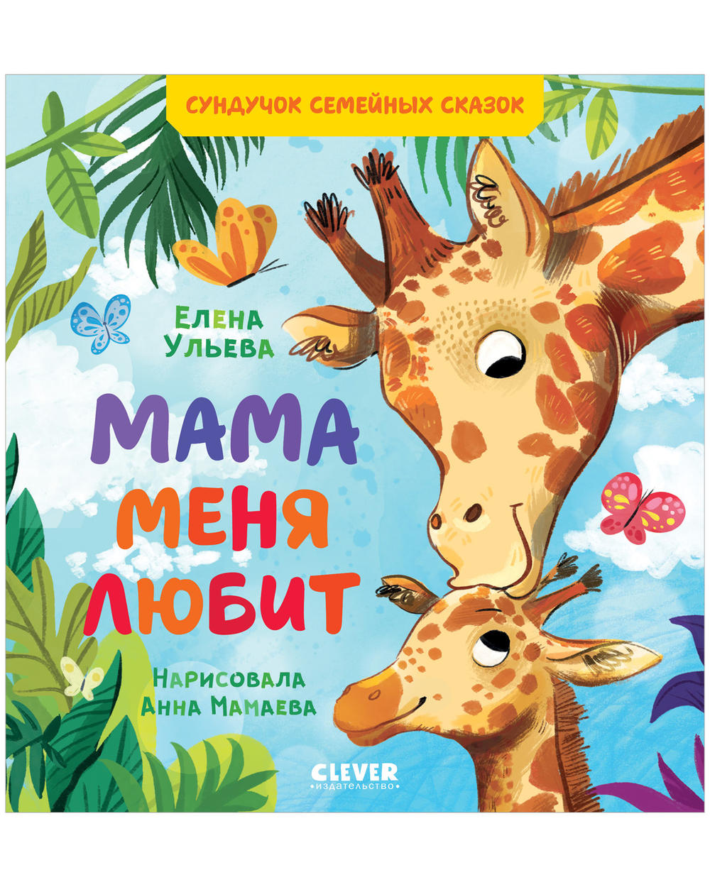 Сундучок семейных сказок. Мама меня любит